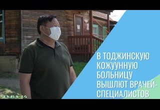 В Тоджинскую кожуунную больницу направят врачей-специалистов