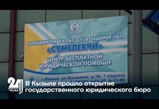 В Кызыле прошло открытие государственного юридического бюро