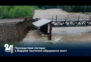 Последствия погоды: в Баруме частично обрушился мост