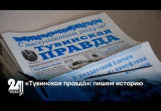 «Тувинская правда»: пишем историю