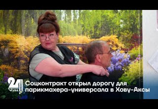 Соцконтракт открыл дорогу для парикмахера-универсала в Хову-Аксы