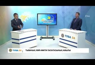 Хүннүң чугула айтырыы: Тываның хөй-ниити палатазының ажылы