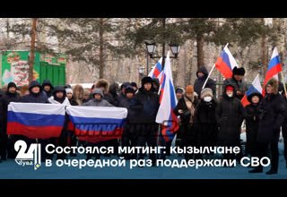 Состоялся митинг: кызылчане в очередной раз поддержали СВО