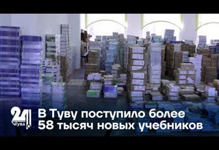 В Туву поступило более 58 тысяч новых учебников