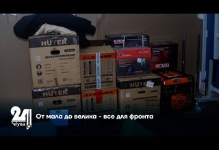 От мала до велика - все для фронта