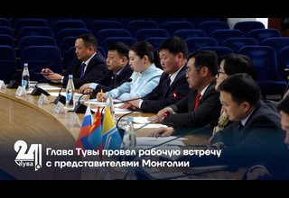 Глава Тувы провел рабочую встречу с представителями Монголии