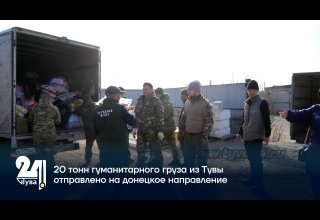 20 тонн гуманитарного груза из Тувы отправлено на донецкое направление