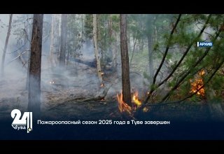Пожароопасный сезон 2025 года в Туве завершен