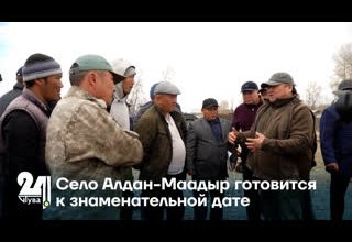 Село Алдан-Маадыр готовится к знаменательной дате
