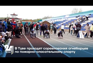 В Туве проходят соревнования огнеборцев по пожарно-спасательному спорту