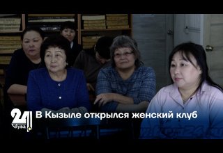 В Кызыле открылся женский клуб