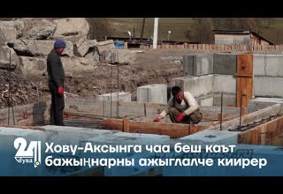 Хову-Аксынга чаа беш каът бажыңнарны ажыглалче киирер