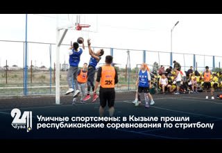 Уличные спортсмены: в Кызыле прошли республиканские соревнования по стритболу