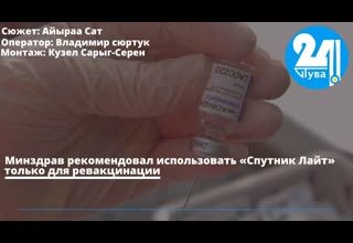 Минздрав рекомендовал использовать «Спутник Лайт» только для ревакцинации