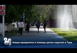 Новые приоритеты в помощи детям-сиротам в Туве