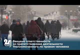 Введена ответственность за препятствование деятельности Уполномоченного по правам человека