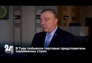 В Туве побывали торговые представители РФ в зарубежных странах
