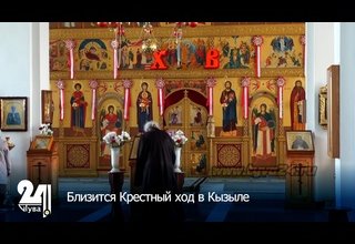 Близится Крестный ход в Кызыле
