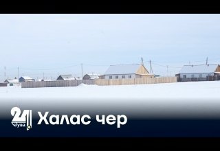 Халас чер