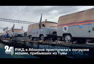 РЖД в Абакане приступили к погрузке машин, прибывших из Тувы