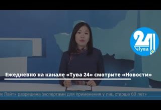 Ежедневно на канале «Тува 24» смотрите «Новости»