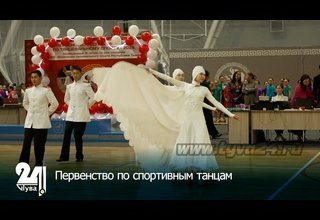 Первенство по спортивным танцам