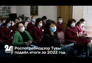 Роспотребнадзор Тувы подвёл итоги за 2022 год