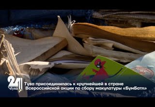 Тува присоединилась к крупнейшей в стране Всероссийской акции по сбору макулатуры «БумБатл».