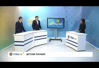 Интервью Дня Детские Пособия