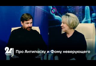 Про Антипасху и Фому неверующего