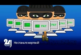 Не станьте жертвой!