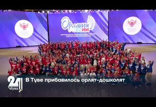 В Туве прибавилось орлят-дошколят