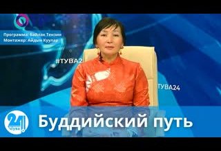 Буддийский путь