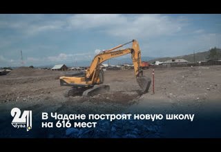 В Чадане построят новую школу на 616 мест