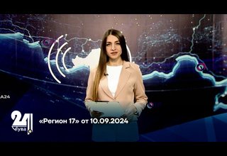 «Регион 17» от 10.09.2024