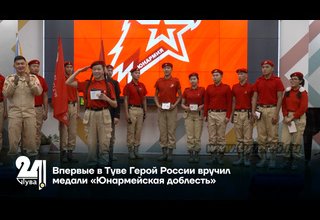 Впервые в Туве Герой России вручил медали «Юнармейская доблесть»