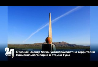 Обелиск «Центр Азии» устанавливают на территории Национального парка и отдыха Тувы