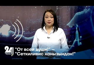 "От всей души!" – "Сеткиливис ханызындан!"