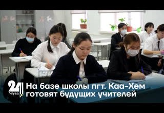 На базе школы пгт. Каа-Хем готовят будущих учителей