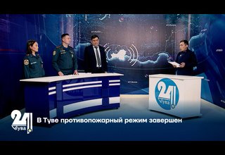 В Туве противопожарный режим завершен