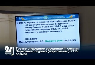Третье очередное заседание III сессии Верховного Хурала (парламента) РТ IV созыва