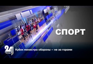 Кубок министра обороны – не за горами