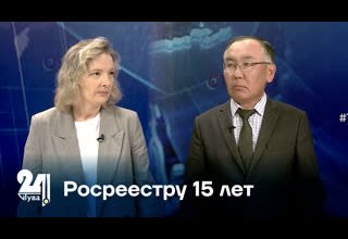 "Интервью дня". Росреестру 15 лет
