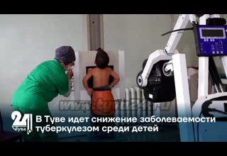 В Туве идет снижение заболеваемости туберкулезом среди детей