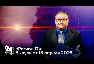 «Регион 17». Выпуск от 18 апреля 2023