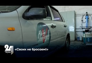 «Своих не бросаем!»