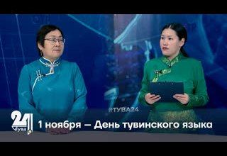 1 ноября – День тувинского языка