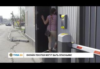 Онлайн покупки могут быть опасны!