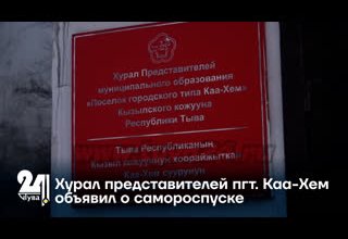 Хурал представителей пгт. Каа-Хем объявил о самороспуске