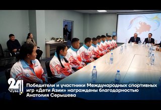Победители и участники Международных спортивных игр «Дети Азии» награждены благодарностью Анатолия Серышева